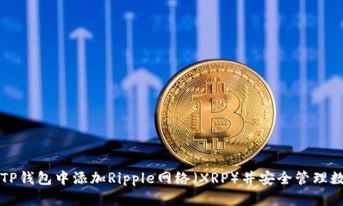 如何在TP钱包中添加Ripple网络（XRP）并安全管理数字资产