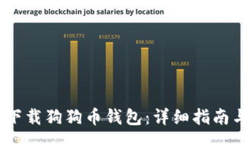 如何安全下载狗狗币钱包：详细指南与最佳实践