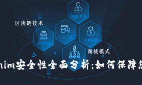 区块链Tokenim安全性全面分析：如何保障您的资产安全
