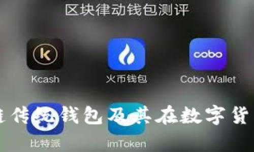 全面解析区块链传统钱包及其在数字货币中的重要角色