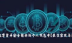 如何将数字货币安全转移到个人钱包中？最佳实