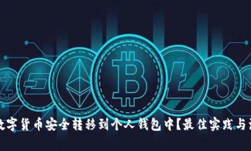如何将数字货币安全转移到个人钱包中？最佳实践与注意事项