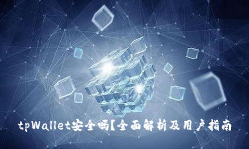 tpWallet安全吗？全面解析及用户指南