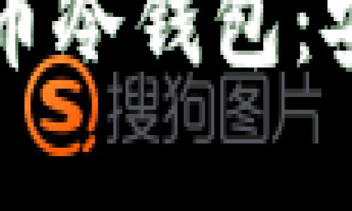 深入解析莱特比特币冷钱包：安全存储与选择指南