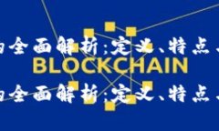 加密货币的全面解析：定义、特点与未来趋势加