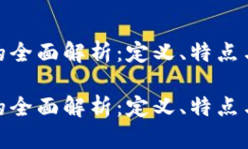 加密货币的全面解析：定义、特点与未来趋势

加密货币的全面解析：定义、特点与未来趋势