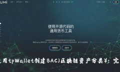 如何使用tpWallet创建BAC（区块链资产分类）: 完整