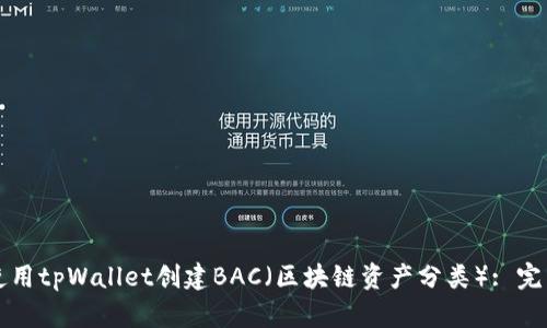 如何使用tpWallet创建BAC（区块链资产分类）: 完整指南
