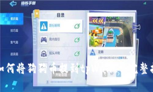 : 如何将狗狗币提到tpWallet：完整指南