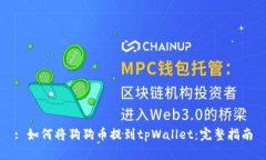 : 如何将狗狗币提到tpWallet：完整指南