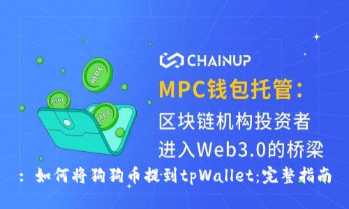 : 如何将狗狗币提到tpWallet：完整指南