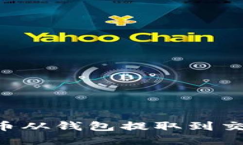 如何将数字货币从钱包提取到交易所：完整指南