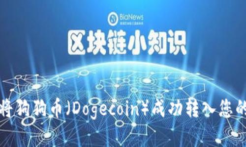 如何将狗狗币（Dogecoin）成功转入您的钱包