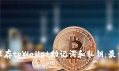 如何安全保存tpWallet助记词和私钥：最佳方法揭秘