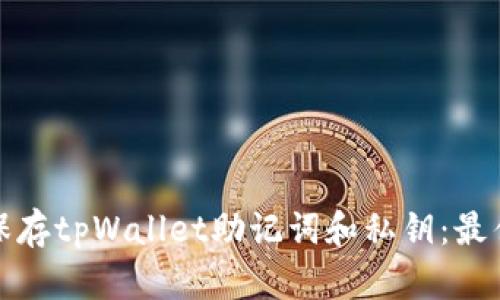 如何安全保存tpWallet助记词和私钥：最佳方法揭秘
