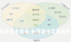 狗狗币提现到钱包的完整指南：如何安全高效地