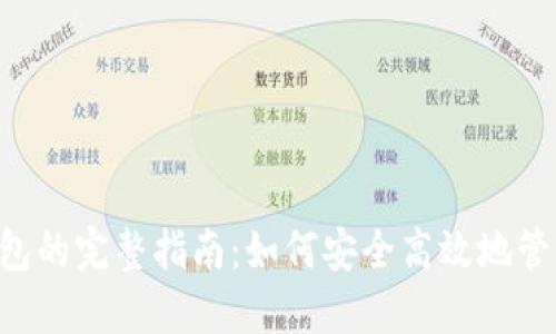 狗狗币提现到钱包的完整指南：如何安全高效地管理你的DOGE资产