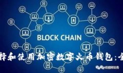 如何选择和使用加密数字火币钱包：全面指南