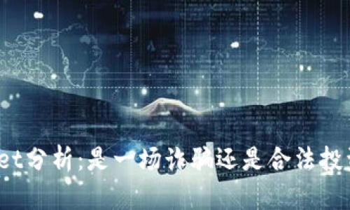 tpWallet分析：是一场诈骗还是合法投资工具？