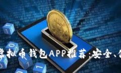2023年最佳虚拟币钱包APP推荐：安全、便捷、功能