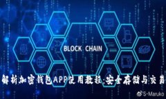 全面解析加密钱包APP使用教程：安全存储与交易