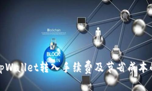 全面解析tpWallet转入手续费及节省成本的有效策略