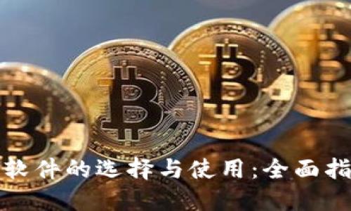 数字货币交易软件的选择与使用：全面指南与实用技巧
