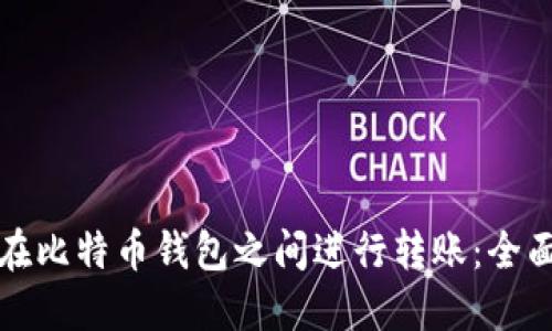 如何在比特币钱包之间进行转账：全面指南