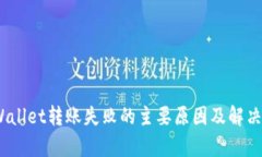 :tpWallet转账失败的主要原因及解决方案