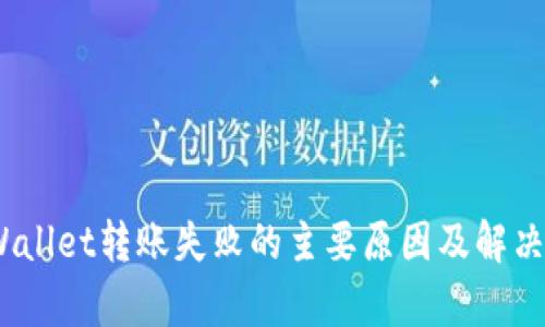 :tpWallet转账失败的主要原因及解决方案