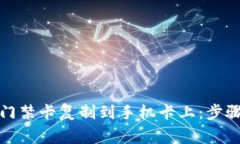 如何将钱包门禁卡复制到手机卡上：步骤与注意
