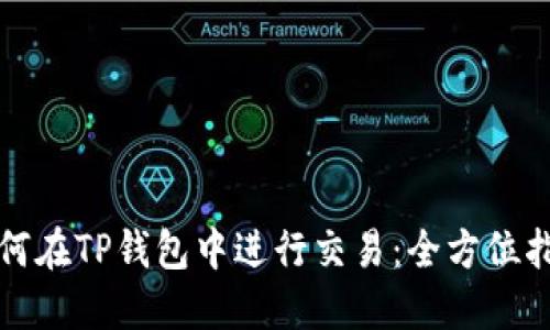 如何在TP钱包中进行交易：全方位指南