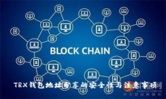 TRX钱包地址分享的安全性与注意事项