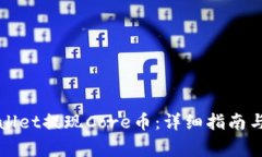 如何通过tpWallet提现Core币：详细指南与常见问题