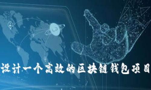 如何设计一个高效的区块链钱包项目方案