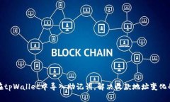 如何在tpWallet中导入助记词，解决收款地址变化的