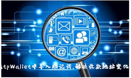 如何在tpWallet中导入助记词，解决收款地址变化的问题