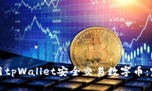 如何使用tpWallet安全交易数字币：完整指南