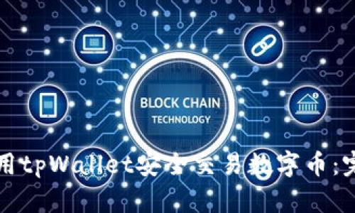 如何使用tpWallet安全交易数字币：完整指南