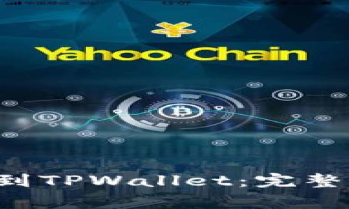 如何将ICP提币到TPWallet：完整指南与注意事项