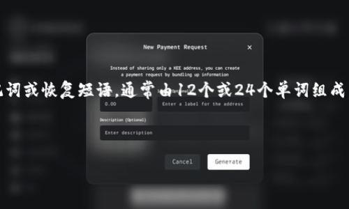 在tpWallet中，用户需要设置一组“记住词”以确保钱包的安全性和可恢复性。这些记住词，也通常被称为助记词或恢复短语，通常由12个或24个单词组成。助记词是以一定的顺序生成的一组单词，确保用户在丢失设备或需要恢复钱包时能够有效访问其数字资产。

接下来，我将详细介绍tpWallet及其助记词的相关内容。

### tpWallet助记词解析：安全性与使用指南