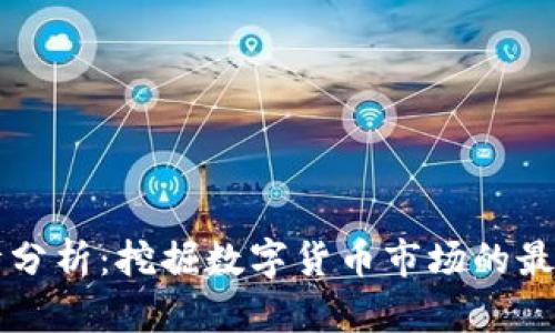 币圈今日行情分析：挖掘数字货币市场的最新动态与趋势