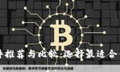 虚拟钱包软件推荐与比较：选择最适合你的支付