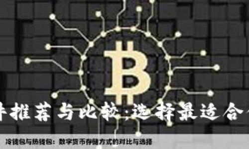 虚拟钱包软件推荐与比较：选择最适合你的支付工具