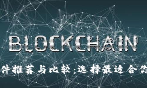 虚拟钱包软件推荐与比较：选择最适合你的支付工具