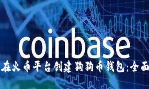 如何在火币平台创建狗狗币钱包：全面指南