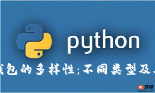 数字货币钱包的多样性：不同类型及其优势解析