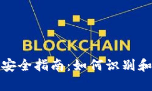 tpWallet使用安全指南：如何识别和防范潜在危险