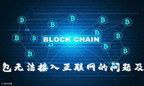 如何解决钱包无法接入互联网的问题及其影响分析