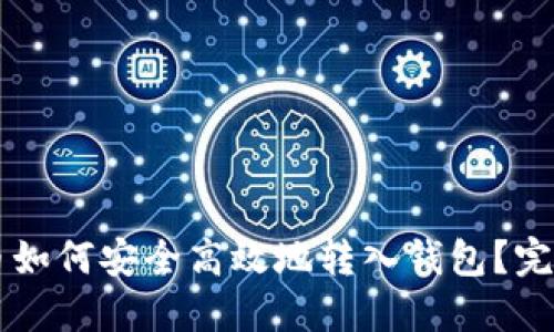 虚拟币如何安全高效地转入钱包？完整指南